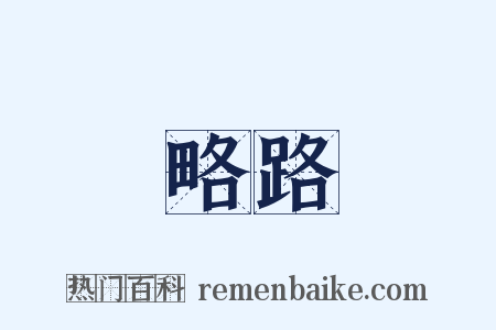略路是什么意思的图片